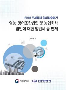 영농조합법인, 영어조합법인, 농업회사법인, 조세특례, 조세지출